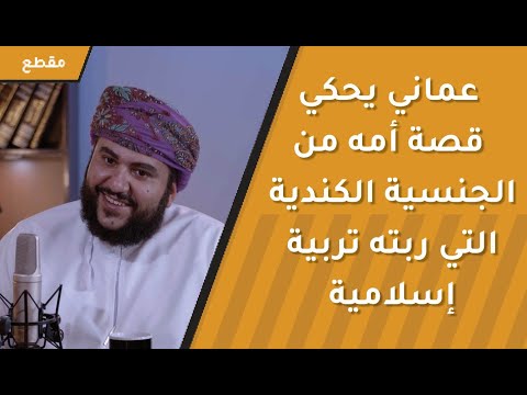 عماني يحكي قصة أمه الكنديه التي ربته تربية إسلامية