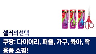다이어리/구슬퍼즐/사무용가구/유아동/학용품 리뷰! (쿠팡 쇼핑)