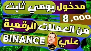 تحقيق مدخول يومي ثابت من العملات الرقمية علي منصة BINANCE