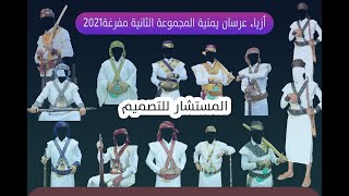 أزياء عرسان يمنية قابلة للتعديل المجموعه الثانية مفرغة2021