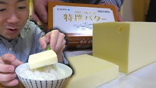 【幻のバター】カルピスバターで作る究極のバター醤油ご飯が旨すぎた。