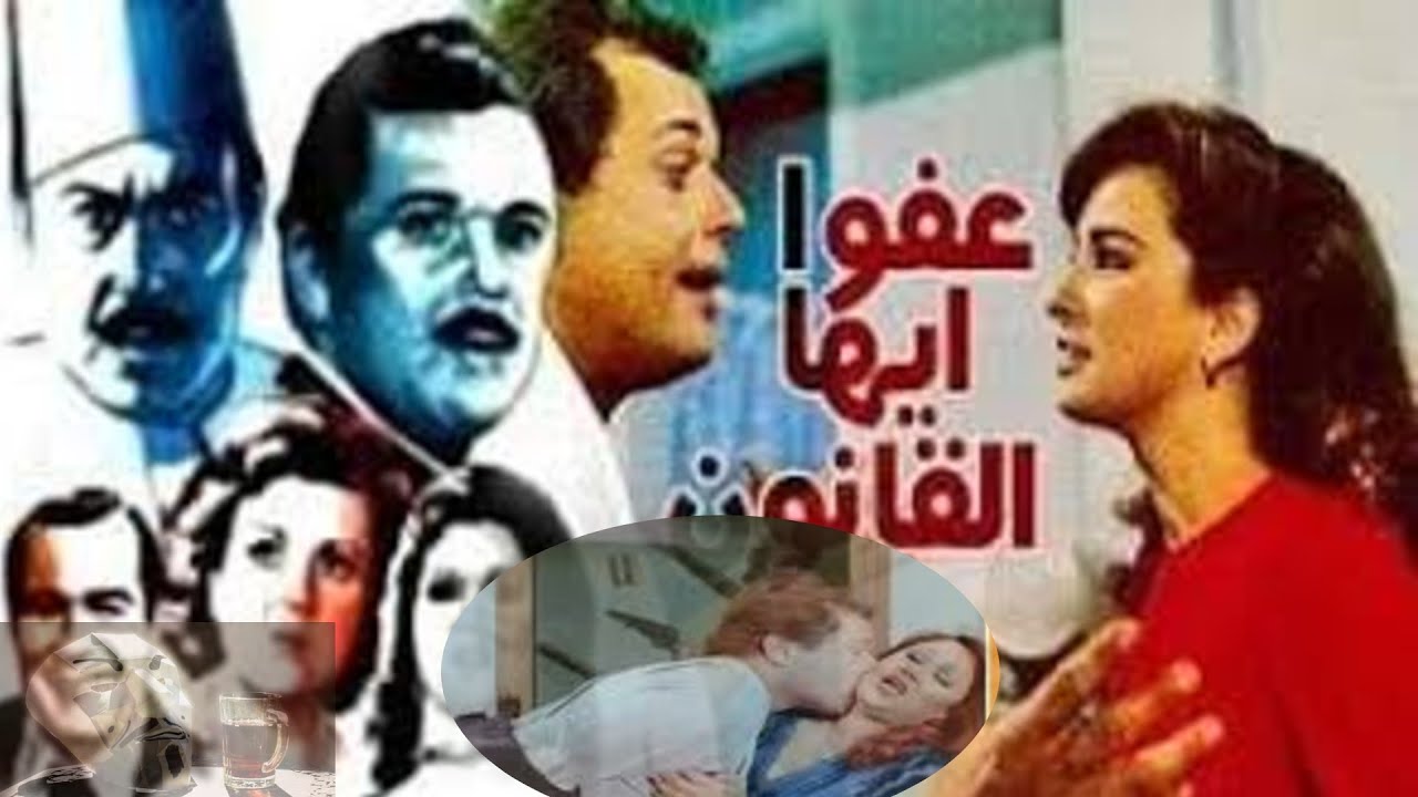 فيلم عفوا ايها القانون ل محمود عبد العزيز و نجلاء فتحي | اتجوزت واحد مبيعرفش ..ف الأصول