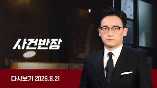 [다시보기] 사건반장｜3㎏ 고기 먹방 실패하자…'돈 없다' (26.8.21) / JTBC News