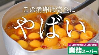 絶対知ったほうが良い！業務スーパーの煮卵が超やばい！！【業務スーパー】