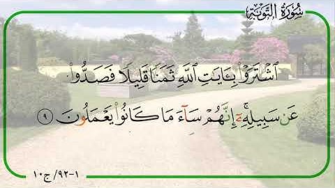 القرآن الكريم حدراً. الجزء العاشر. سورة الأنفال، الآيات ٤٢-٧٥. سورة التوبة، الآيات ١-٩٢.