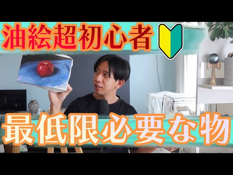 予算1万円】即油絵が描ける！最低限必要な物！【超初心者向け】 - YouTube
