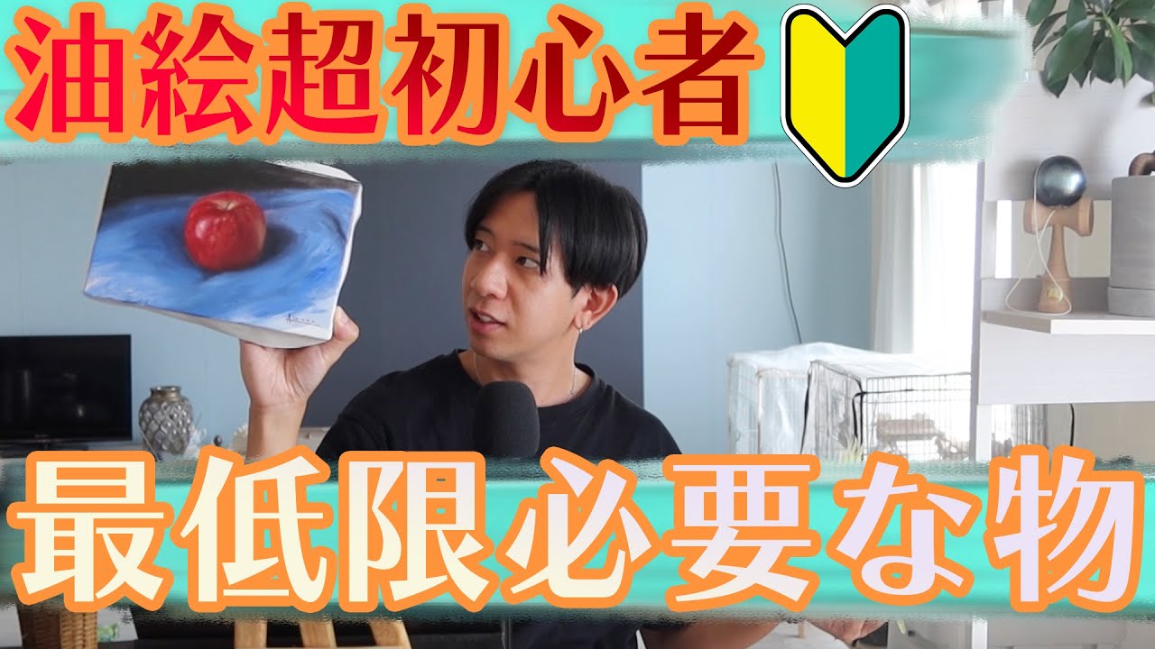 予算1万円】即油絵が描ける！最低限必要な物！【超初心者向け】 - YouTube