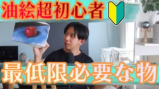予算1万円】即油絵が描ける！最低限必要な物！【超初心者向け】 - YouTube