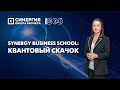 Synergy Business School: Квантовый скачок