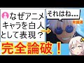 白人「なぜアニメキャラは白人をモデルにするんだい?」→有識者、秒で論破してしまう…