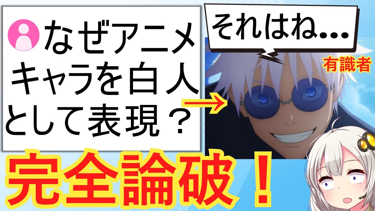 白人「なぜアニメキャラは白人をモデルにするんだい？」→有識者、秒で論破してしまう…