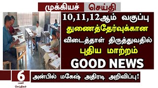 ?TN 10,11,12th Supplementary Exam Paper Correction Latest update Supplementary Exam paper valuation