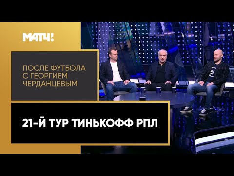 «После футбола с Георгием Черданцевым». Выпуск от 07.03.2021