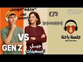 حوار ناري بين جيل Z وجيل التسعينات العلاقات في الجيلين الجزء التاني بودكاست جلسة راحة حوار ناري بين جيل Z وجيل التسعينات العلاقات في الجيلين الجزء التاني بودكاست جلسة راحة