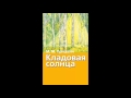 Михаил Пришвин   Кладовая солнца аудиокнига