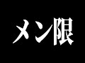 【メン限】作業終わるまで