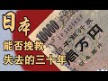 瘋狂印鈔7年，物價死活不動。低慾望的日本該如何挽救丨日本經濟危機第3期