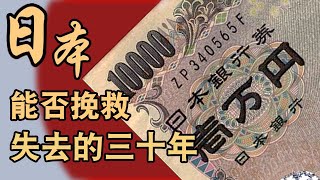 瘋狂印鈔7年，物價死活不動。低慾望的日本該如何挽救丨日本經濟危機第3期