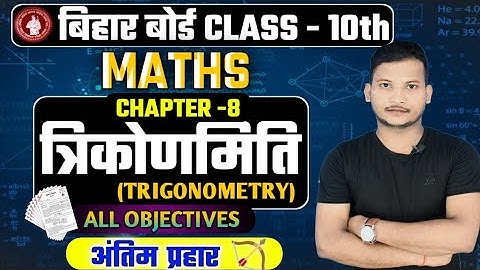Class 10 Chapter 8 Trigonometry Objective | त्रिकोणमिति कक्षा 10 ऑब्जेक्टिव | पार्ट 1 | Bihar board