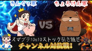 【スマブラ】チャンネル対抗戦！きんぐぅVSちょろけん！10on10ストック引き継ぎ戦！3月20日キャラ被りなし1on1トナメ大会開催！【参加型】