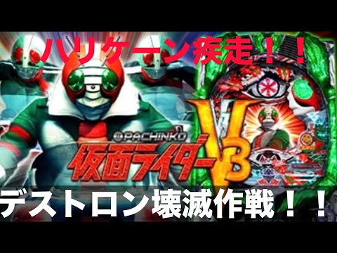 【ライブ配信】 デストロン壊滅作戦！！仮面ライダーＶ３！#パチンコ #仮面ライダーv3