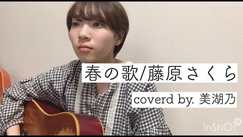 تحميل 藤原さくら 春の歌