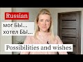 Practice Russian Verbs with Particle БЫ | Russian Language for Beginners (RU / EN subs)