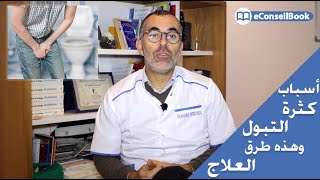 Dr. Abdallah BENSOUDA | كثرة التبول: تعرف على الأسباب وطرق العلاج بالتفصيل | الدكتور عبد الله بنسودة