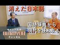 消えた日本語　三省堂国語辞典 第八版から読み解く現代