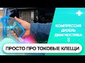 Про токовые клещи простыми словами.