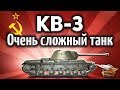 КВ-3 - Советы новичкам - Это реально сложный танк - Гайд