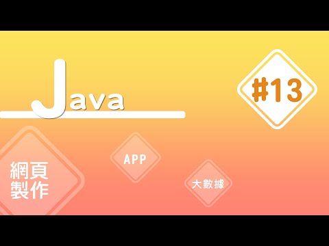 【Java入門教學】#13 if 單列與區塊結構 | HiSKIO 程式語言線上教學