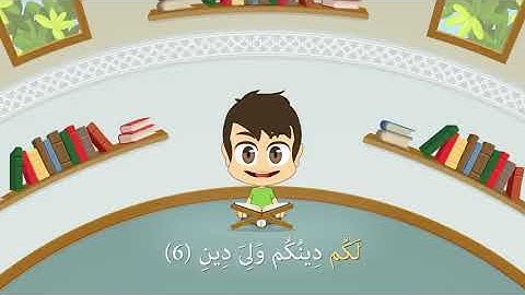 Quran for Kids  Learn Surah Al Kafiroon   109   القرآن الكريم للأطفال   تعلّم سورة الكافرون