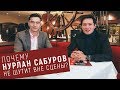 НУРЛАН САБУРОВ О КАЗАХАХ В МОСКВЕ, ЗЛОМ ЮМОРЕ И СВОЕЙ ПЕРВОЙ РОЛИ В КИНО