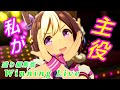 【ウマ娘】スペシャルウィーク「私が主役!」ウイニングライブメドレー  ゴリゴリエフェクトつけて遊んでみた!