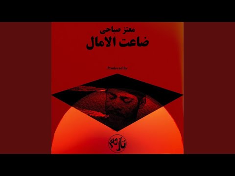 ضاعت الآمال