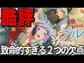 【解説レビュー】映画『バブル』配信で十分、というか...酷評の嵐|進撃の巨人×小畑健×りりあ。【NETFLIXおすすめ映画】