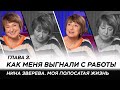 Как меня выгнали с работы | Нина Зверева. Моя полосатая жизнь | Глава #3