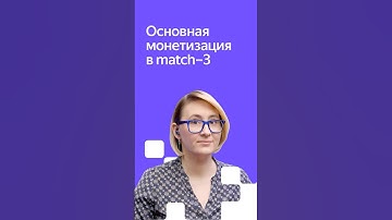 Как правильно монетизировать match-3 игры #яндексигры #разработкаигр #html5 #геймдев
