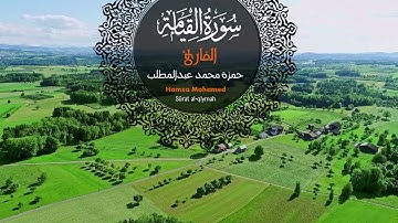 سورة القيامة (075) | القارئ حمزة محمد عبدالمطلب | sûrat AL-qiymah (075) - Sheikh hamza mohamed