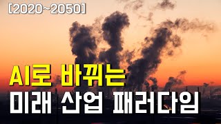 &quot;CHAT GPT&quot;가 예견한 미래 산업 패러다임. AI로 인해 의료, 법률 등 모든 부분이 변화한다. [2020~2050]