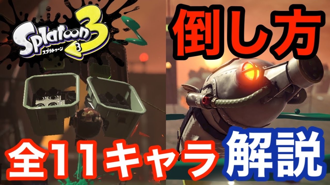 スプラトゥーン3】サーモンラン全キャラ倒し方解説!!!これさえ見れば