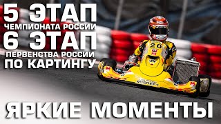 Макс Туриев и LADA Sport ROSNEFT уходят в отрыв: яркие моменты 5 этапа Чемпионата России по картингу
