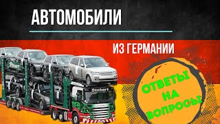 Авто: Купить под заказ в Германии или то что есть в России? Ответы на частые вопросы.