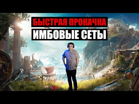 Видео: Assassin’s Creed Odyssey: Быстрая прокачка, имбовые сеты + стратка против наёмников