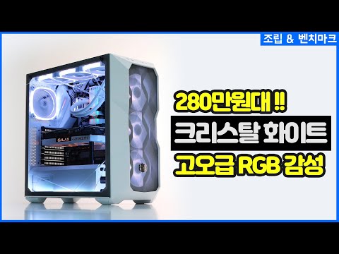 280만원대! 크리스탈 화이트 감성 컴퓨터 조립, 벤치마크 - 쿨러마스터 마스터박스 TD500 케이스 / 앱코 크리스탈 RGB 팬 / 써멀테이크 TOUGHRAM RGB 화이트