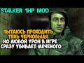 STALKER Тень Чернобыля, но я умираю ОТ ЛЮБОГО УДАРА! - Сталкер с 1 хп - Обзор Мода