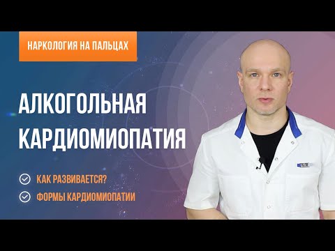 Алкогольная кардиомиопатия