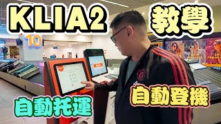 5分鐘學會亞航KLIA2自動登機 行李托運全教學 AirAsia Guide to Self Check in & Bag Drop｜Kokee的飛行日記F27