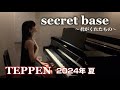 【TEPPEN ピアノ】secret base〜君がくれたもの〜 / ZONE(黒瀬ひな TEPPEN 2024夏ver.)